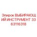 3363116318 ВЫБИРАЮЩИЙ ИНСТРУМЕНТ Epiroc