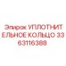 3363116388 УПЛОТНИТЕЛЬНОЕ КОЛЬЦО Epiroc