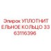 3363116396 УПЛОТНИТЕЛЬНОЕ КОЛЬЦО Epiroc