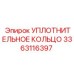 3363116397 УПЛОТНИТЕЛЬНОЕ КОЛЬЦО Epiroc