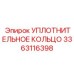 3363116398 УПЛОТНИТЕЛЬНОЕ КОЛЬЦО Epiroc