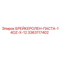 3363117402 БРЕЙКЕРОЛЕН-ПАСТА-14OZ-X-12 Epiroc