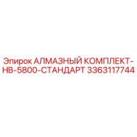 3363117744 АЛМАЗНЫЙ КОМПЛЕКТ-HB-5800-СТАНДАРТ Epiroc