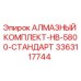 3363117744 АЛМАЗНЫЙ КОМПЛЕКТ-HB-5800-СТАНДАРТ Epiroc