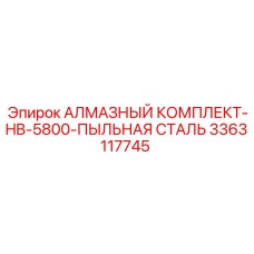 3363117745 АЛМАЗНЫЙ КОМПЛЕКТ-HB-5800-ПЫЛЬНАЯ СТАЛЬ Epiroc