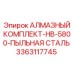 3363117745 АЛМАЗНЫЙ КОМПЛЕКТ-HB-5800-ПЫЛЬНАЯ СТАЛЬ Epiroc