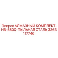 3363117746 АЛМАЗНЫЙ КОМПЛЕКТ-HB-5800-ПЫЛЬНАЯ СТАЛЬ Epiroc