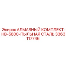 3363117746 АЛМАЗНЫЙ КОМПЛЕКТ-HB-5800-ПЫЛЬНАЯ СТАЛЬ Epiroc