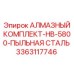 3363117746 АЛМАЗНЫЙ КОМПЛЕКТ-HB-5800-ПЫЛЬНАЯ СТАЛЬ Epiroc
