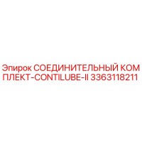 3363118211 СОЕДИНИТЕЛЬНЫЙ КОМПЛЕКТ-CONTILUBE-II Epiroc