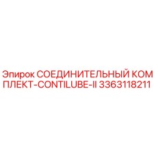 3363118211 СОЕДИНИТЕЛЬНЫЙ КОМПЛЕКТ-CONTILUBE-II Epiroc