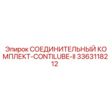 3363118212 СОЕДИНИТЕЛЬНЫЙ КОМПЛЕКТ-CONTILUBE-II Epiroc