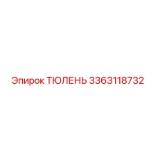 3363118732 ТЮЛЕНЬ Epiroc