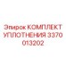 3370013202 КОМПЛЕКТ УПЛОТНЕНИЯ Epiroc
