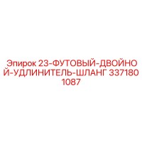 3371801087 23-ФУТОВЫЙ-ДВОЙНОЙ-УДЛИНИТЕЛЬ-ШЛАНГ Epiroc