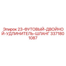 3371801087 23-ФУТОВЫЙ-ДВОЙНОЙ-УДЛИНИТЕЛЬ-ШЛАНГ Epiroc