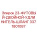 3371801087 23-ФУТОВЫЙ-ДВОЙНОЙ-УДЛИНИТЕЛЬ-ШЛАНГ Epiroc