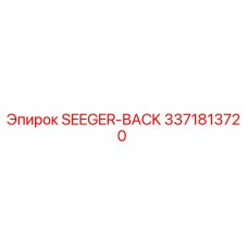 3371813720 SEGER-BACK Epiroc
