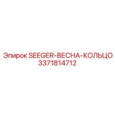 3371814712 SEGER-ВЕСНА-КОЛЬЦО Epiroc