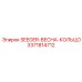 3371814712 SEGER-ВЕСНА-КОЛЬЦО Epiroc