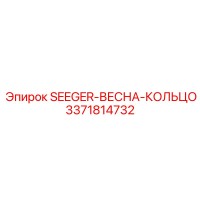 3371814732 SEGER-ВЕСНА-КОЛЬЦО Epiroc