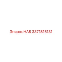 3371815131 НАБ Epiroc