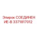 3371817012 СОЕДИНЕНИЕ-B Epiroc