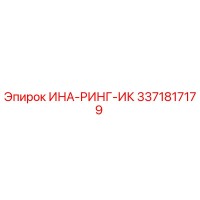 3371817179 ИНА-РИНГ-ИК Epiroc