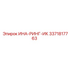 3371817763 ИНА-РИНГ-ИК Epiroc