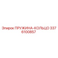 3376100857 ПРУЖИНА-КОЛЬЦО Epiroc
