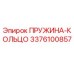 3376100857 ПРУЖИНА-КОЛЬЦО Epiroc