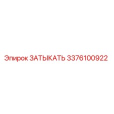 3376100922 ЗАТЫКАТЬ - Epiroc
