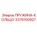 3376100927 ПРУЖИНА-КОЛЬЦО Epiroc