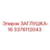 Фото заглушки Epiroc 3376112043 диаметром 16 мм