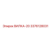 3376128031 ВИЛКА-20 - Epiroc