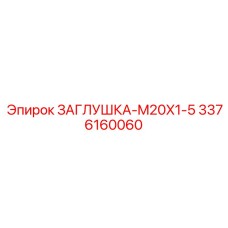 3376160060 ЗАГЛУШКА-M20X1-5 - Epiroc