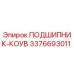 Подшипник Epiroc артикул 3376693011 в разрезе с двойным уплотнением