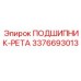 Сферический подшипник Epiroc 3376693013 с лабиринтным уплотнением