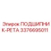 Высокотемпературный подшипник Epiroc 3376695011 для глубокого бурения