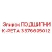 Подшипник Epiroc 3376695012 для шахтных буровых установок