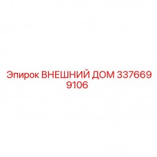 3376699106 ВНЕШНИЙ ДОМ Epiroc