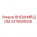 3376699106 ВНЕШНИЙ ДОМ Epiroc