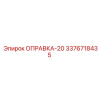 3376718435 ОПРАВКА-20 Epiroc
