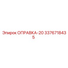 3376718435 ОПРАВКА-20 Epiroc