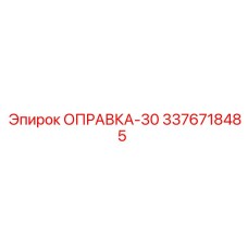 3376718485 ОПРАВКА-30 Epiroc