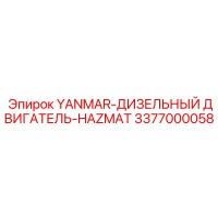 3377000058 YANMAR-ДИЗЕЛЬНЫЙ ДВИГАТЕЛЬ-HAZMAT (Epiroc)