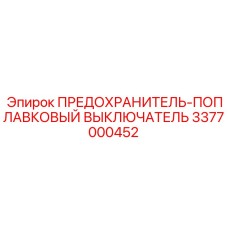3377000452 ПРЕДОХРАНИТЕЛЬ-ПОПЛАВКОВЫЙ ВЫКЛЮЧАТЕЛЬ Epiroc