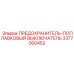 3377000452 ПРЕДОХРАНИТЕЛЬ-ПОПЛАВКОВЫЙ ВЫКЛЮЧАТЕЛЬ Epiroc