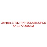3377000793 ЭЛЕКТРИЧЕСКАЯ КОРОБКА Epiroc
