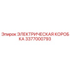 3377000793 ЭЛЕКТРИЧЕСКАЯ КОРОБКА Epiroc